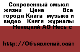 Сокровенный смысл жизни. › Цена ­ 500 - Все города Книги, музыка и видео » Книги, журналы   . Ненецкий АО,Несь с.